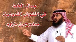 جمال الخط في النقوش الثمودية . جبة . / ممدوح مزاوم محمد الفاضل