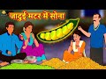 जादुई मटर में सोना | Story in Hindi | Hindi Story | Moral Stories | Bedtime Stories | Koo Koo TV