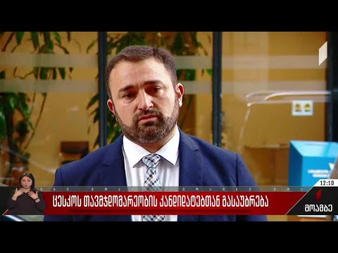 ცესკო-ს თავმჯდომარეობის კანდიდატებთან გასაუბრება