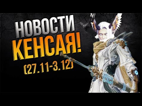 Видео: Revelation Online / Новости сервера Кенсай (27.11 -3.12) by Honki