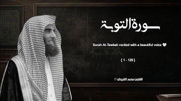 سورة التوبة تلاوة خاشعة ❤️ القارئ محمد اللحيدان