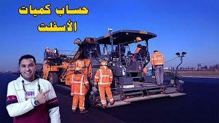 حساب كميات الأسفلت المطلوبة في الموقع - حساب كميات المواد المطلوبة لكل متر مكعب