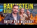 Переезжаем ЖИТЬ в Питер? Балет Корсар УЖАС / Концерт Rammstein, ВЛОГ