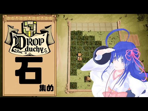 【DropDuchy】石を片手に信仰とお金で分からせていく領主様【#鶴のおんがえし】