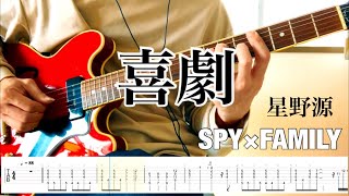 【星野源】喜劇 guitar cover 【TAB】