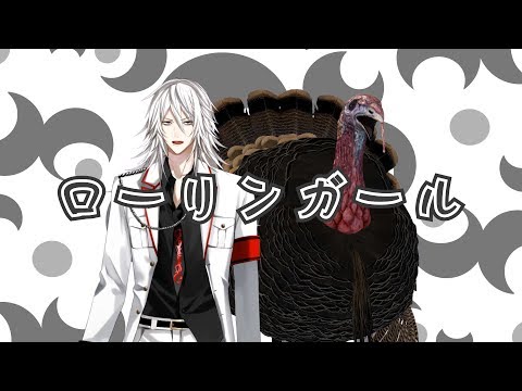 【七面タキ】ローリンガール【白鷺ネクロ】