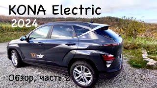 Hyundai Kona EV, 2024. Часть 2, альтернативы ? Электромобиль потенциалом , но неадекватной ценой.