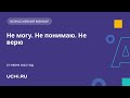 «Не могу. Не понимаю. Не верю»: в чем причины проблемного поведения учеников