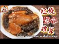 🎀家常海參炆雞翼|海參能滋陰養血|防止皮膚衰老有美顏功效|Braised sea cucumber w/ chicken wings