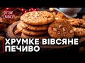 Овсяное печенье — Все буде смачно. Выпуск от 03.04.16