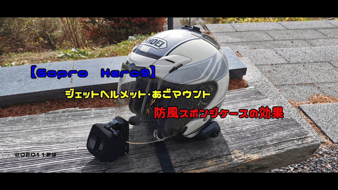 Gopro Hero９ ジェットヘルメット あごマウント 防風スポンジケースの効果 1129 Youtube