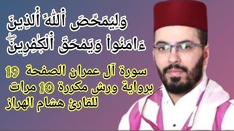 سورة آل عمران الصفحة  19 برواية ورش مكررة 10 مرات للقارئ هشام الهراز