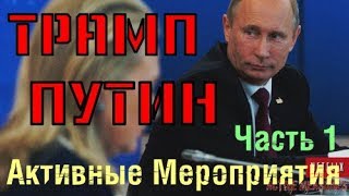 Активные Мероприятия - фильм о связях Трампа и Кремля (часть 1)