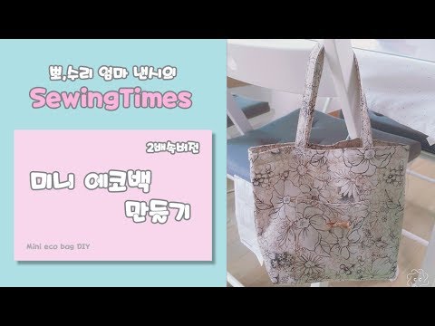 미니 에코백 만들기 DIY /How to make a mini eco bag DIY[소잉타임즈]