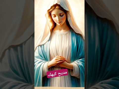 مديحة خطرت حمامة ترانيم كيهك تسبحة العدرا مريم تراتيل عظات Fr Daoud Lamei Shorts Sermon Fe 