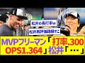 ワールドシリーズMVPフリーマン「打率.300、OPS1.364」松井「…」ww【プロ野球なんJ反応】