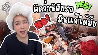 [คลิปเต็ม] แกว่านิสัยรก มันหายได้ป่ะ 🥹