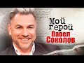 Павел Соколов. Интервью с эстрадным певцом и танцором, экс-солистом группы «На-На»