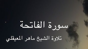 سورة الفاتحة | القارئ ماهر المعيقلي