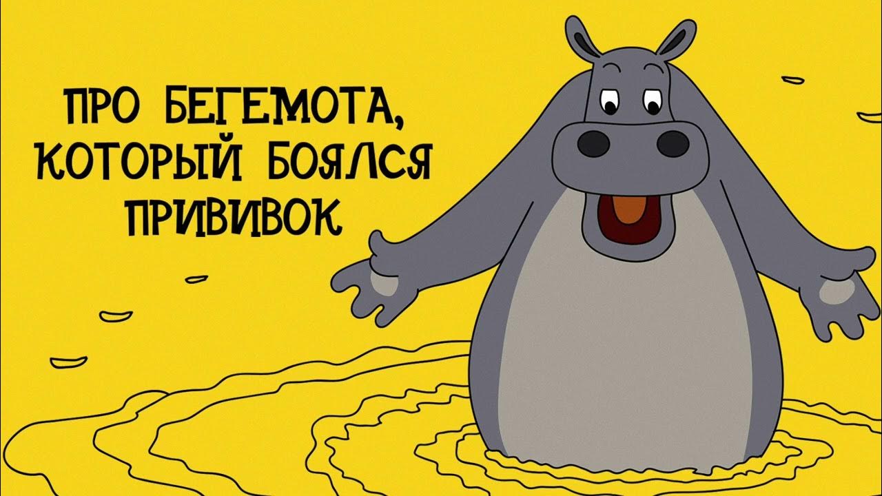 босолапки на кожаном ходу пляцковский. Troff. аудиосказки бегемот. доктор из мультфильма про бегемота который боялся прививок. аудиосказки бегемот.