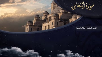 تلاوة عطرة للقارئ الشيخ " د.صلاح الجمل " - (سورة التغابن) | Dr. Salah El Gamal