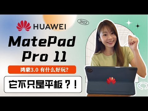 🔥 华为MatePad Pro 11 评测：鸿蒙3.0竟然可以这样？！🔥 Huawei MatePad Pro 11 review