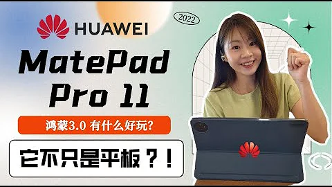 🔥 華為MatePad Pro 11 評測：鴻蒙3.0竟然可以這樣？！🔥 Huawei MatePad Pro 11 review - 天天要聞