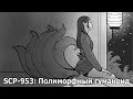 SCP 953 (нарисованный): Полиморфный гуманоид