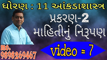 Std 11 stat ch 2 માહિતીનું નિરૂપણ (video =7)