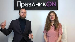 Онлайн курс "Организатор праздников | Ожидание и реальность" Онлайн курс "Организатор праздников | Ожидание и реальность"