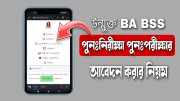 উন্মুক্ত BA BSS পুনঃনিরীক্ষা পুনঃপরীক্ষার আবেদন করার নিয়ম | BA BSS Re-Exam application form fill-up