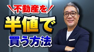 利回り30％超え！不動産が半値で買えるプロの買い方【535】