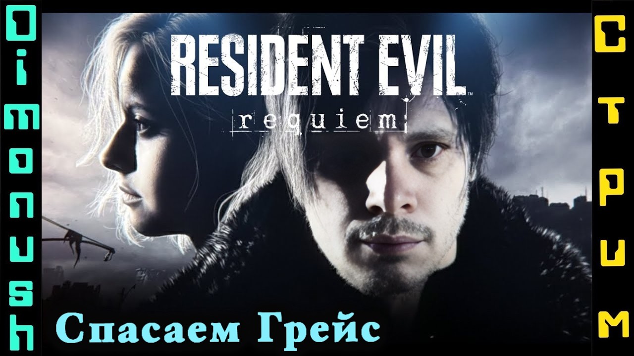 Resident Evil Requiem - пора зафиналить шедевр от Capcom на стриме!