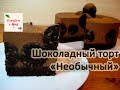 ШОКОЛАДНЫЙ ТОРТ НЕОБЫЧНЫЙ готовим с Mari