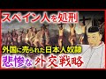 豊臣秀吉の朝鮮出兵の背景　外国に売られた日本人奴隷の存在、伴天連の追放令、衝撃のサン・フェリペ号事件、ポルトガルの脅威「早わかり歴史授業61 徳川家康シリーズ28」日本史