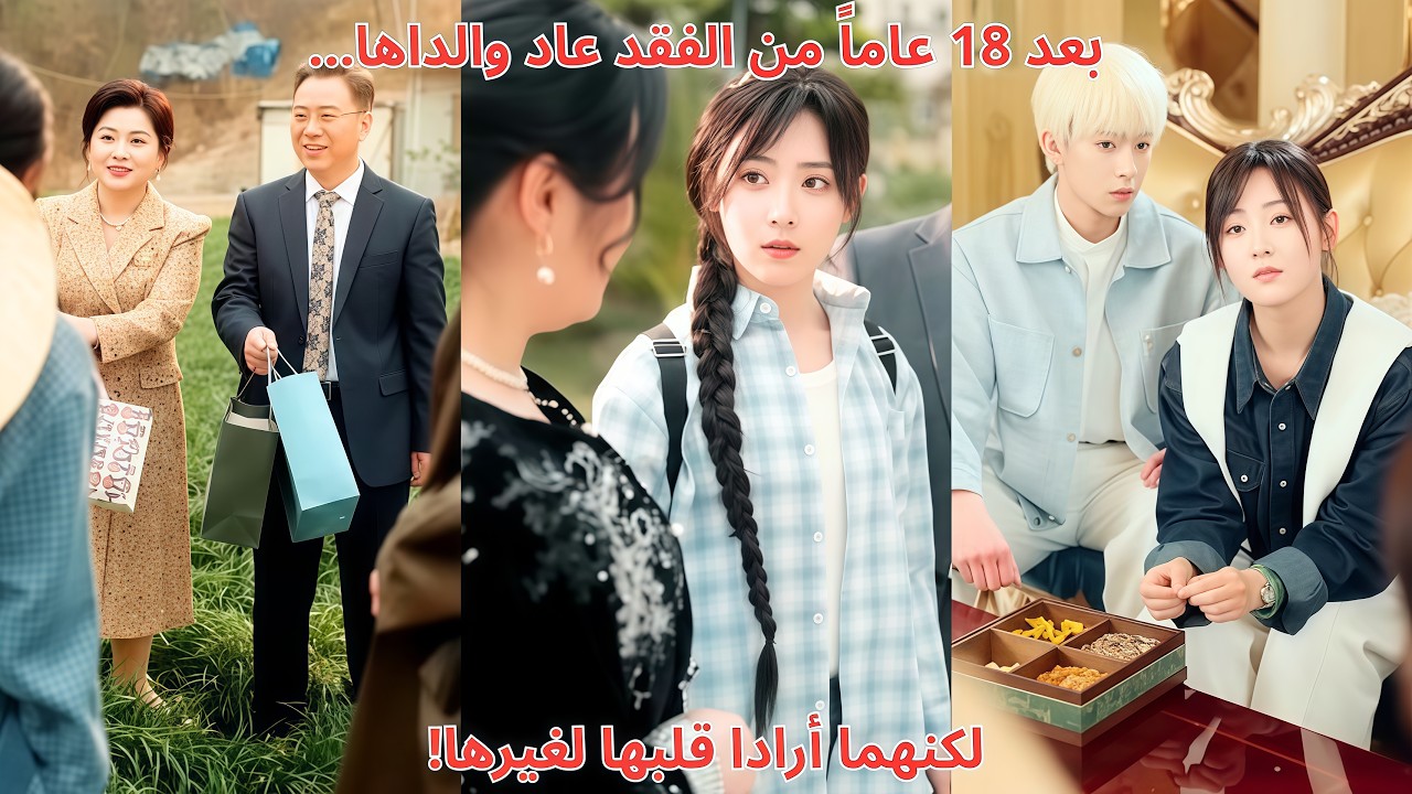 بعد 18 عاماً من الفقد عاد والداها... لكنهما أرادا قلبها لغيرها!