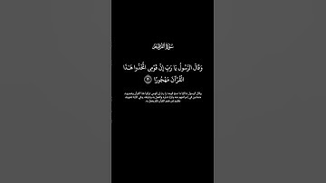 سورة الفرقان الآية ٣٠ القارئ سعد الغامدي #تذكير_بالله_عز_و_جل #الدال_على_خير_كفاعله #اقرأوا_القرآن