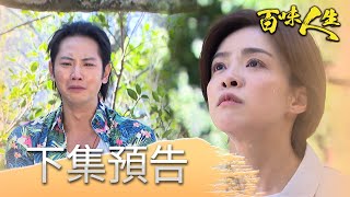 百味人生 EP48預告|世堂走不出靜姝帶來的傷痛!睿光不捨也跟著流淚!志捷知道是媽媽暗示嚴麗珍溫泉地點!瑞華親手把兒子越推越遠?!|【莊廣和堂轉大人萃滴精】