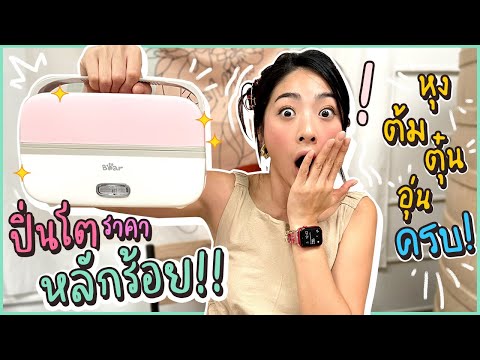 รีวิวปิ่นโตอุ่นร้อน BEAR lunch box | อุ่น หุง ตุ๋น ต้ม นึ่ง เครื่องเดียวจบ!