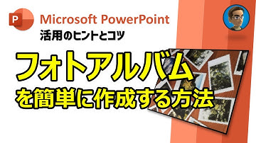 [Microsoft PowerPoint 活用Tips] PowerPointでフォトアルバムを簡単に作成する方法