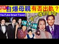 Smart Travel《娱乐八卦》│ 豪門秘聞｜霍啟剛 自爆母親有否出軌？｜霍啟剛童年待遇曝光，媽媽朱玲玲是一個怎樣的人 周潤發 即時新聞｜ 娛圈秘聞