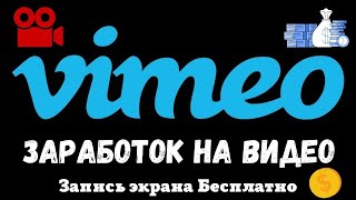Vimeo - Монетизация своих Видео на Американском ВидеоХостинге / Как заработать на Vimeo💸