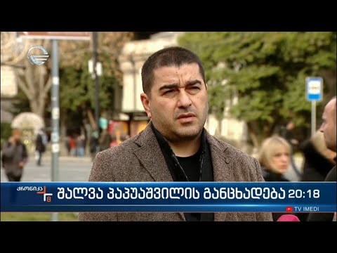 შალვა პაპუაშვილის განცხადება