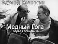 Эдуард Кочергин - "Медный Гога" - Первая повиданка