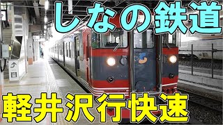 しなの鉄道　115系の快速に乗ってみた