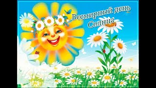 Пусть всегда будет солнце! Всемирный день Солнца