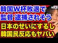 韓国W杯敗退で警察が動く事態に。韓国民反応もヤバいし、しかも何故か日本のせい【サッカー・北中米ワールドカップ】