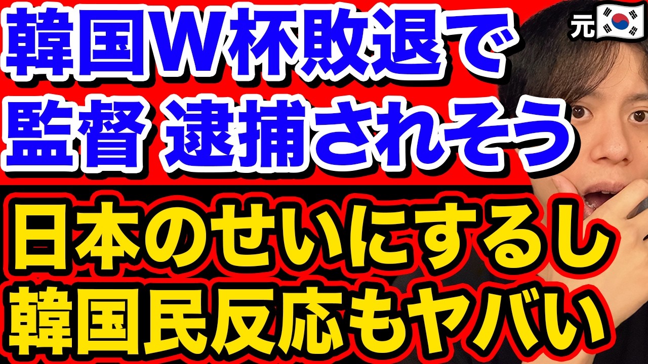 韓国W杯敗退で警察が動く事態に。韓国民反応もヤバいし、しかも何故か日本のせい【サッカー・北中米ワールドカップ】