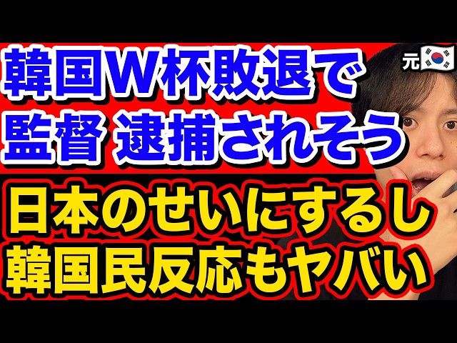 韓国W杯敗退で警察が動く事態に。韓国民反応もヤバいし、しかも何故か日本のせい【サッカー・北中米ワールドカップ】