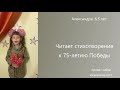 Дети-билингвы читают стихи о войне. Александра. 6.5 лет. США